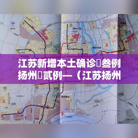 江苏新增本土确诊無叁例扬州無贰例—(江苏扬州最新疫情) 江苏新增本土确诊無叁例扬州無贰例—(江苏扬州最新疫情)
