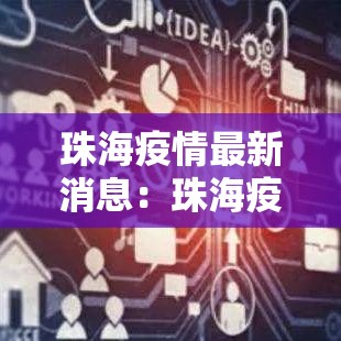 珠海疫情最新消息:珠海疫情防御战 珠海疫情最新消息:珠海疫情防御战