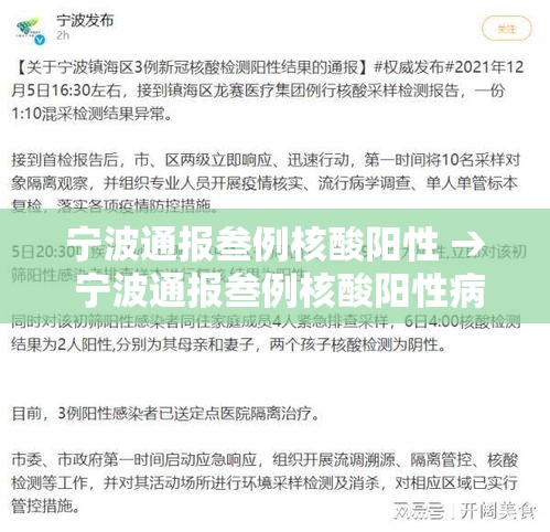 宁波通报叁例核酸阳性 → 宁波通报叁例核酸阳性病例 宁波通报叁例核酸阳性 → 宁波通报叁例核酸阳性病例