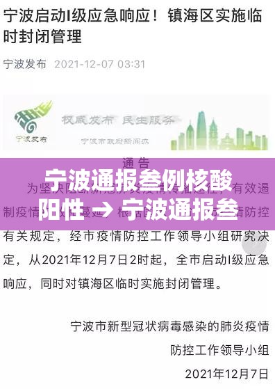 宁波通报叁例核酸阳性 → 宁波通报叁例核酸阳性病例 宁波通报叁例核酸阳性 → 宁波通报叁例核酸阳性病例