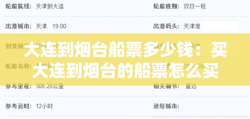 大连到烟台船票多少钱：买大连到烟台的船票怎么买