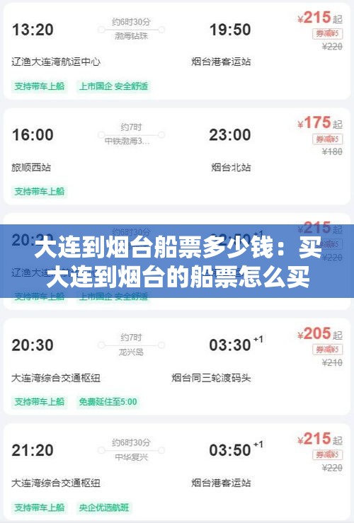大连到烟台船票多少钱：买大连到烟台的船票怎么买