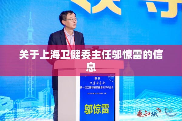 关于上海卫健委主任邬惊雷的信息 关于上海卫健委主任邬惊雷的信息