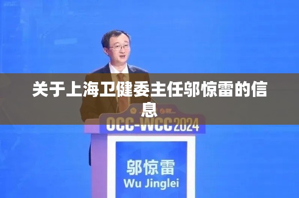 关于上海卫健委主任邬惊雷的信息 关于上海卫健委主任邬惊雷的信息