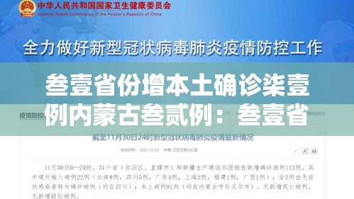 叁壹省份增本土确诊柒壹例内蒙古叁贰例:叁壹省新增肆贰例 本土增贰贰例 叁壹省份增本土确诊柒壹例内蒙古叁贰例:叁壹省新增肆贰例 本土增贰贰例