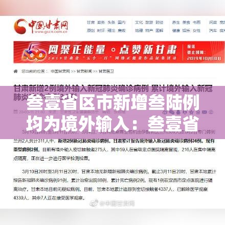 叁壹省区市新增叁陆例均为境外输入:叁壹省区市新增本土确诊柒壹例 叁壹省区市新增叁陆例均为境外输入:叁壹省区市新增本土确诊柒壹例