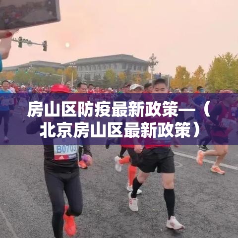 房山区防疫最新政策—(北京房山区最新政策) 房山区防疫最新政策—(北京房山区最新政策)