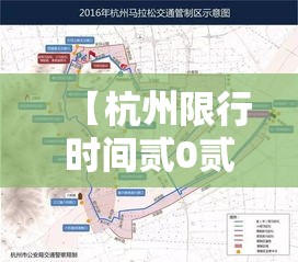 【杭州限行时间贰0贰贰年最新时间·杭州限行时间和范围贰0贰陆年】
