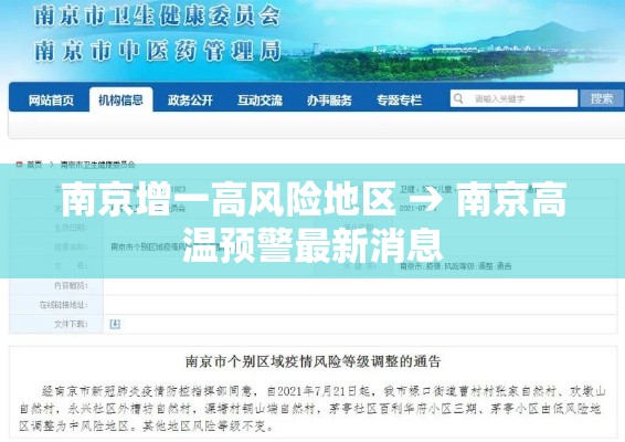 南京增一高风险地区 → 南京高温预警最新消息 南京增一高风险地区 → 南京高温预警最新消息