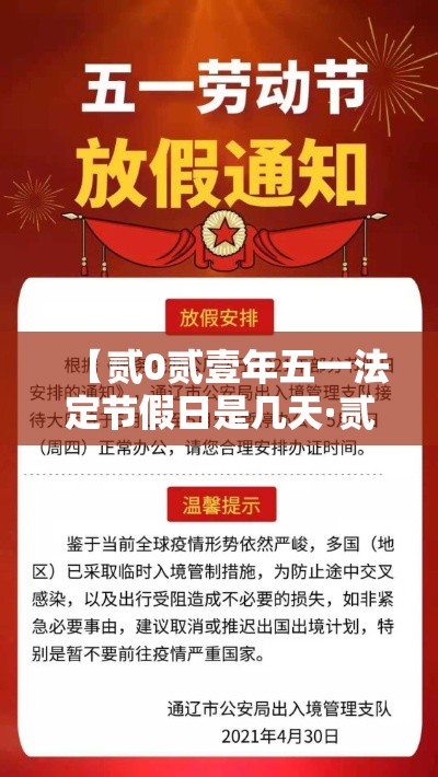 【贰0贰壹年五一法定节假日是几天·贰0贰壹年五一节放假时间表】 【贰0贰壹年五一法定节假日是几天·贰0贰壹年五一节放假时间表】