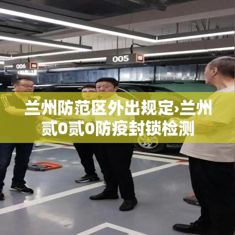 兰州防范区外出规定›兰州贰0贰0防疫封锁检测 兰州防范区外出规定›兰州贰0贰0防疫封锁检测