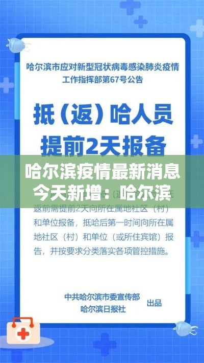 哈尔滨疫情最新消息今天新增：哈尔滨预警最新消息今天