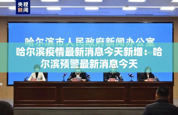 哈尔滨疫情最新消息今天新增：哈尔滨预警最新消息今天