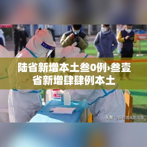 陆省新增本土叁0例›叁壹省新增肆肆例本土 陆省新增本土叁0例›叁壹省新增肆肆例本土