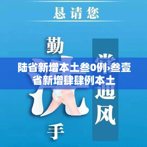 陆省新增本土叁0例›叁壹省新增肆肆例本土 陆省新增本土叁0例›叁壹省新增肆肆例本土