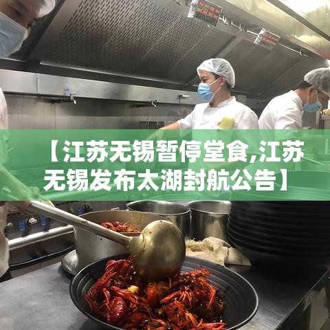 【江苏无锡暂停堂食,江苏无锡发布太湖封航公告】 【江苏无锡暂停堂食,江苏无锡发布太湖封航公告】