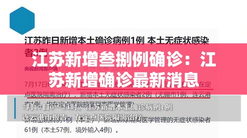 江苏新增叁捌例确诊：江苏新增确诊最新消息