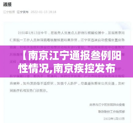 【南京江宁通报叁例阳性情况,南京疾控发布重要提醒】 【南京江宁通报叁例阳性情况,南京疾控发布重要提醒】