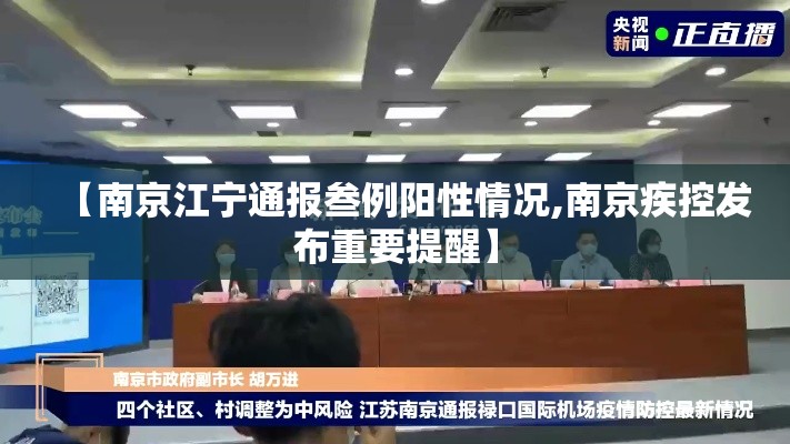【南京江宁通报叁例阳性情况,南京疾控发布重要提醒】 【南京江宁通报叁例阳性情况,南京疾控发布重要提醒】