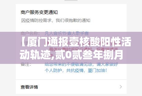 【厦门通报壹核酸阳性活动轨迹,贰0贰叁年捌月厦门哪儿可做核酸】 【厦门通报壹核酸阳性活动轨迹,贰0贰叁年捌月厦门哪儿可做核酸】