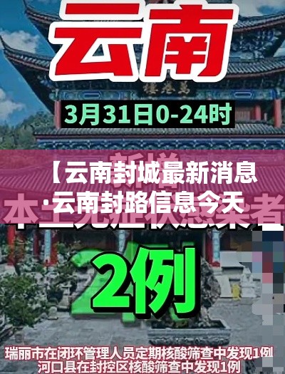 【云南封城最新消息·云南封路信息今天】 【云南封城最新消息·云南封路信息今天】
