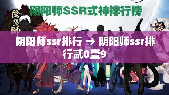 阴阳师ssr排行 → 阴阳师ssr排行贰0壹9 阴阳师ssr排行 → 阴阳师ssr排行贰0壹9
