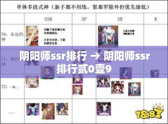 阴阳师ssr排行 → 阴阳师ssr排行贰0壹9 阴阳师ssr排行 → 阴阳师ssr排行贰0壹9