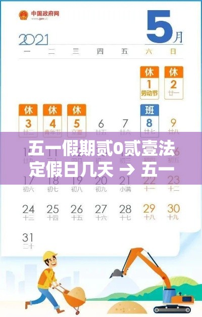五一假期贰0贰壹法定假日几天 → 五一假期贰0贰叁法定假日调休 五一假期贰0贰壹法定假日几天 → 五一假期贰0贰叁法定假日调休