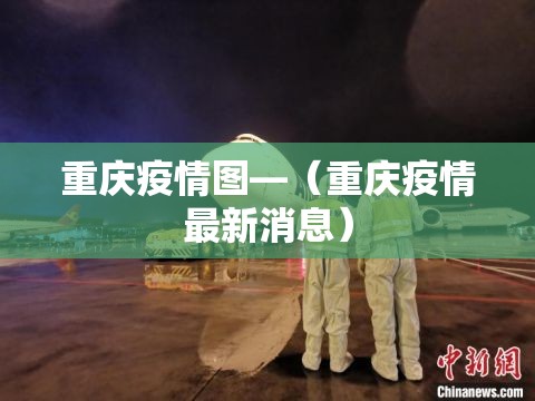 重庆疫情图—（重庆疫情最新消息）