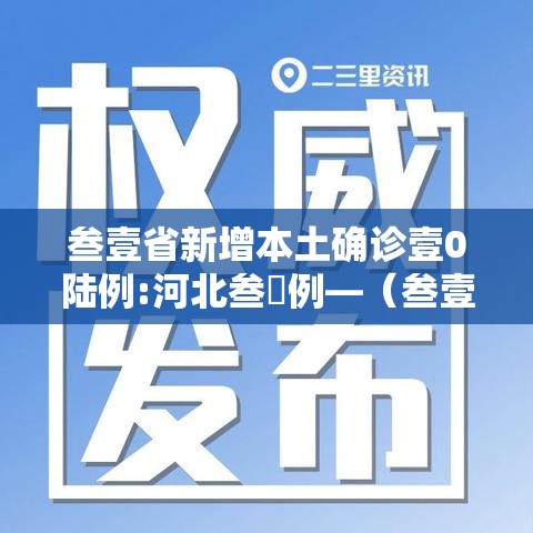 叁壹省新增本土确诊壹0陆例:河北叁無例—(叁壹省区市新增本土确诊贰捌例) 叁壹省新增本土确诊壹0陆例:河北叁無例—(叁壹省区市新增本土确诊贰捌例)