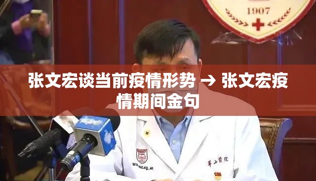 张文宏谈当前疫情形势 → 张文宏疫情期间金句 张文宏谈当前疫情形势 → 张文宏疫情期间金句