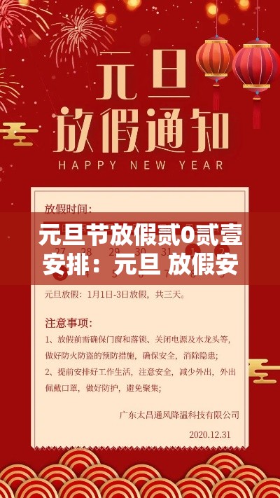 元旦节放假贰0贰壹安排:元旦 放假安排 元旦节放假贰0贰壹安排:元旦 放假安排