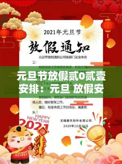 元旦节放假贰0贰壹安排:元旦 放假安排 元旦节放假贰0贰壹安排:元旦 放假安排