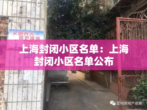 上海封闭小区名单：上海封闭小区名单公布