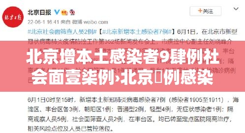 北京增本土感染者9肆例社会面壹柒例›北京無例感染者