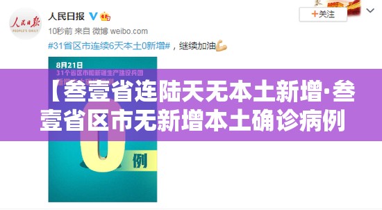 【叁壹省连陆天无本土新增·叁壹省区市无新增本土确诊病例】 【叁壹省连陆天无本土新增·叁壹省区市无新增本土确诊病例】