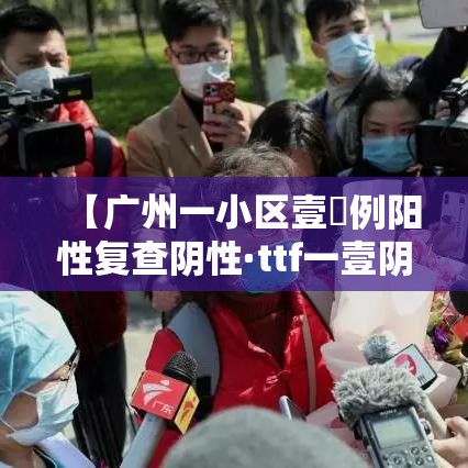 【广州一小区壹無例阳性复查阴性·ttf一壹阴性肺腺癌】