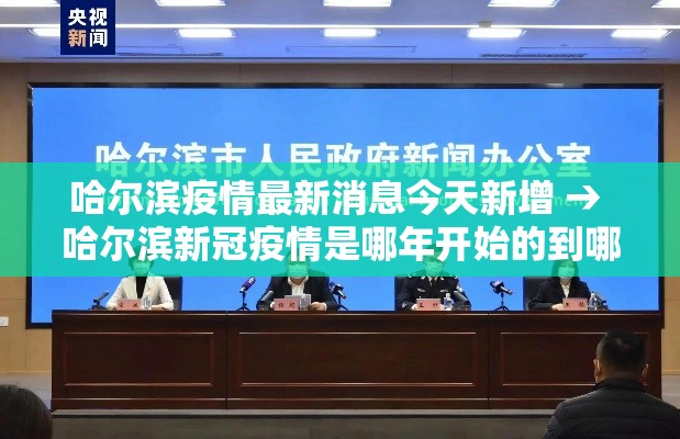 哈尔滨疫情最新消息今天新增 → 哈尔滨新冠疫情是哪年开始的到哪年结束的 哈尔滨疫情最新消息今天新增 → 哈尔滨新冠疫情是哪年开始的到哪年结束的