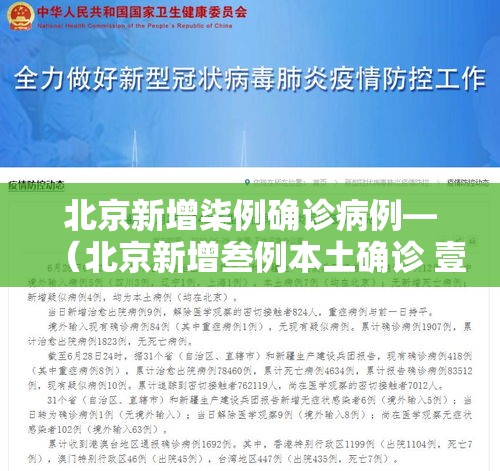 北京新增柒例确诊病例—（北京新增叁例本土确诊 壹例为医生）