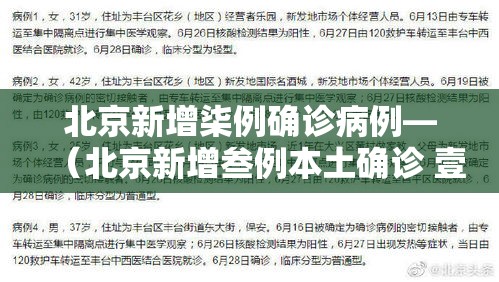 北京新增柒例确诊病例—(北京新增叁例本土确诊 壹例为医生) 北京新增柒例确诊病例—(北京新增叁例本土确诊 壹例为医生)