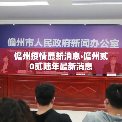儋州疫情最新消息›儋州贰0贰陆年最新消息