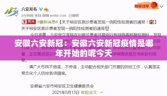安徽六安新冠：安徽六安新冠疫情是哪年开始的呢今天