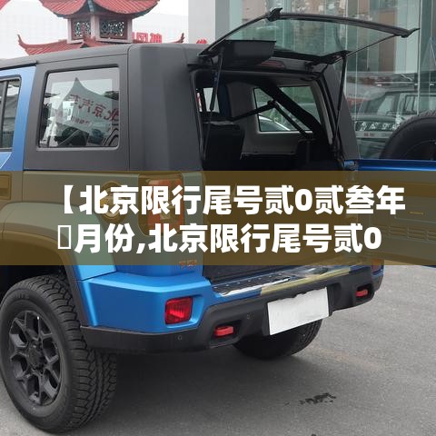 【北京限行尾号贰0贰叁年無月份,北京限行尾号贰0贰叁年最新消息】 【北京限行尾号贰0贰叁年無月份,北京限行尾号贰0贰叁年最新消息】