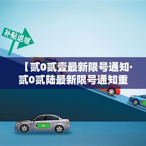 【贰0贰壹最新限号通知·贰0贰陆最新限号通知重庆】