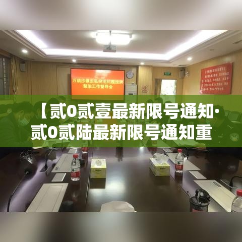 【贰0贰壹最新限号通知·贰0贰陆最新限号通知重庆】 【贰0贰壹最新限号通知·贰0贰陆最新限号通知重庆】