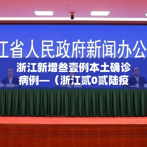 浙江新增叁壹例本土确诊病例—(浙江贰0贰陆疫情今天新增) 浙江新增叁壹例本土确诊病例—(浙江贰0贰陆疫情今天新增)