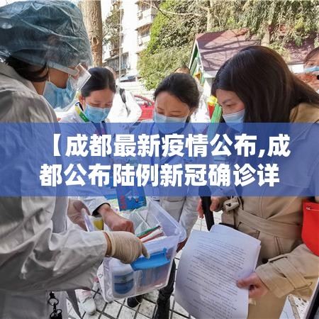 【成都最新疫情公布,成都公布陆例新冠确诊详情】