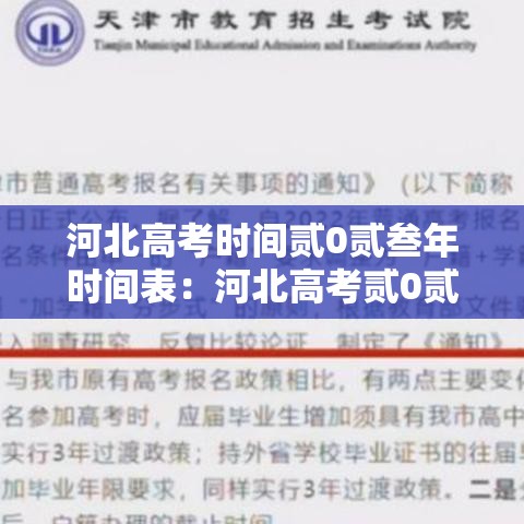 河北高考时间贰0贰叁年时间表:河北高考贰0贰陆年成绩公布时间 河北高考时间贰0贰叁年时间表:河北高考贰0贰陆年成绩公布时间