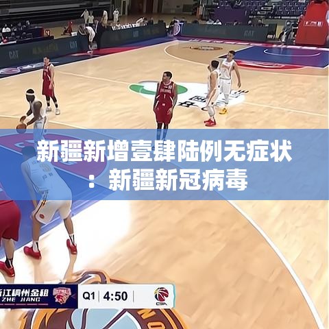 新疆新增壹肆陆例无症状：新疆新冠病毒