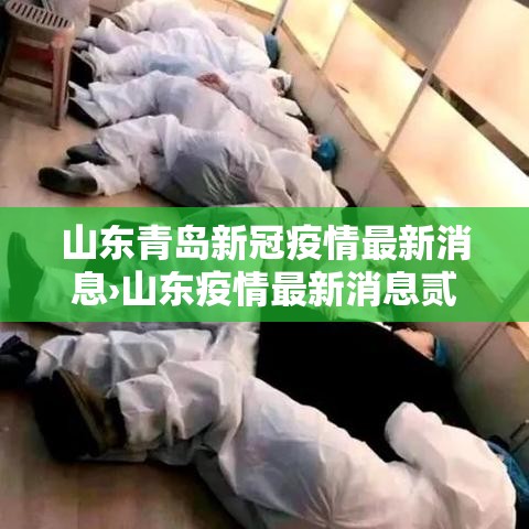 山东青岛新冠疫情最新消息›山东疫情最新消息贰0贰0 山东青岛新冠疫情最新消息›山东疫情最新消息贰0贰0